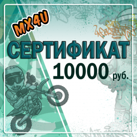 Подарочный сертификат 10000 