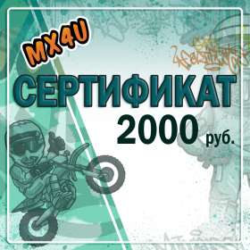 Подарочный сертификат 2000